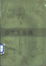 山大王金满
