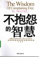 不抱怨的智慧  风靡全世界的心态工程与心灵运动
