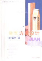 建筑方案<em>设计</em>