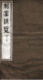 刑案匯览  <em>32</em>