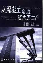 从混凝土<em>角度</em>谈水泥生产