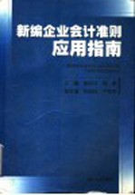 <em>新编</em>企业<em>会计</em>准则<em>应用</em>指南
