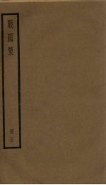 战国策  <em>5</em>册