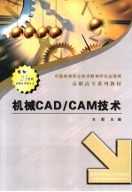 机械<em>CAD</em>/<em>CAM</em><em>技术</em>