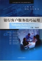 银行客户服务技巧<em>运用</em>
