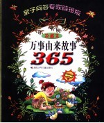 万事由来故事365  亲子问答专家链接版  珍藏本