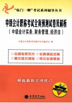 2012年中级会计职称考试全真预测试卷及解析  中级会计实务、财务管理、经济法