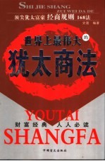 世界<em>上</em>最伟大的<em>犹太</em>商法  顶尖<em>犹太</em>富豪经商规则168法