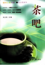 都市心情书系  茶吧