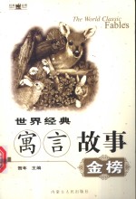 <em>世界</em>经典寓言故事金榜  <em>下</em>