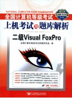 全国计算机等级考试上机考试与题库解析  二级Visual FoxPro