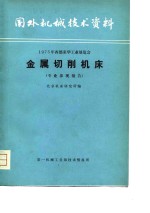 国外机械<em>技术</em>资料  1975年西德来华工业展览会金属切削机床  专业参观报告