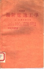 最新电池工学  科技用书
