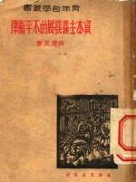 资本主义发展的不平衡律