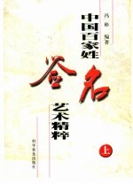 中国<em>百<em>家姓</em></em>签名艺术精粹  上
