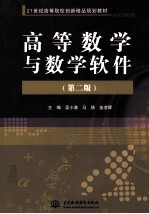 高等数学与数学软件  第2版
