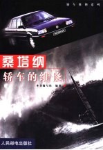 桑塔纳<em>轿车</em>的<em>维修</em>