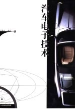 汽车<em><em>电子</em><em>技术</em></em>