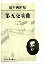 柴科夫斯基第五交响<em>曲</em> e小调 作品64