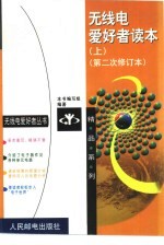 <em>无<em>线电</em></em>爱好者读本  上
