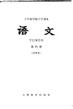 十年制学校小学<em>课本</em>  <em>语文</em>  <em>第</em>4<em>册</em>  <em>试用</em>本