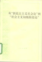 从“新民主主义社会<em>论</em>”到“社会主义初级阶段<em>论</em>”
