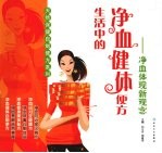 生活中的净血健体便方  净血体现新观念