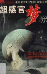 超感官梦境  生命和梦幻之间的真实关系