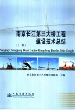 南京长江第三<em>大桥</em>工程建设技术总结  上