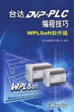 台达DVP-PLC<em>编程</em>技巧  WPLSoft软件篇