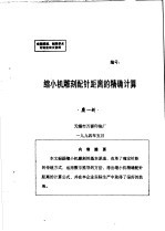 中华人民共和国纺织工业部纺织科学研究院  全国雕刻、制网学术讨论会论文资料  缩小机雕刻配针距离的精确<em>计算</em>