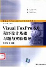 <em>Visual</em> <em>FoxPro</em> <em>6.0</em><em><em>程序</em><em>设计</em></em>基础习题与实验指导