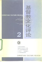 基督教文化评论  2