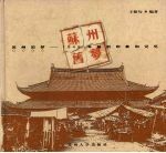 苏州旧梦  1949年前的印象和记忆