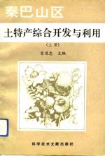 秦巴山区土特产综合<em>开发</em>与<em>利用</em>  上