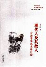 现代人及其敌人  公法学家施米特引论