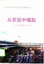 从贫困中崛起  平舆县改革开发纪实