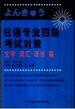<em>日语</em>专业四级考试对策  文字、词汇、<em>语法</em>篇