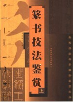 篆书技法鉴赏  上