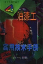 油漆工<em>实用</em><em>技术</em><em>手册</em>