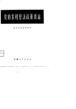 党的农村经济<em>政策</em>讲话