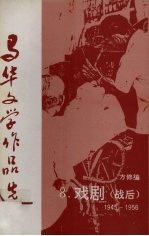 <em>马华</em><em>文学</em><em>作<em>品选</em></em>  8  戏剧（战后）1945-1956