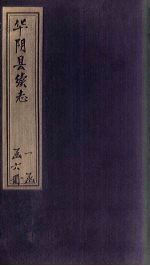 华阴县<em>续</em>志  <em>卷</em>1
