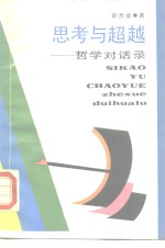 思考与超越  哲学对话录