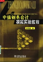 中级财务会计模拟实验教程