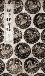 孟子要略  附录