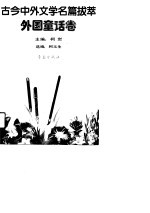 古今中外文学名篇拔萃  4  外国童话卷