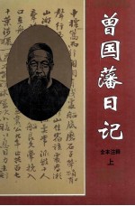 <em>曾国</em>藩日记  全本注释  上