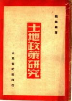 土地<em>政策</em><em>研究</em>