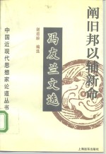 阐旧邦以辅新命  冯友兰文选